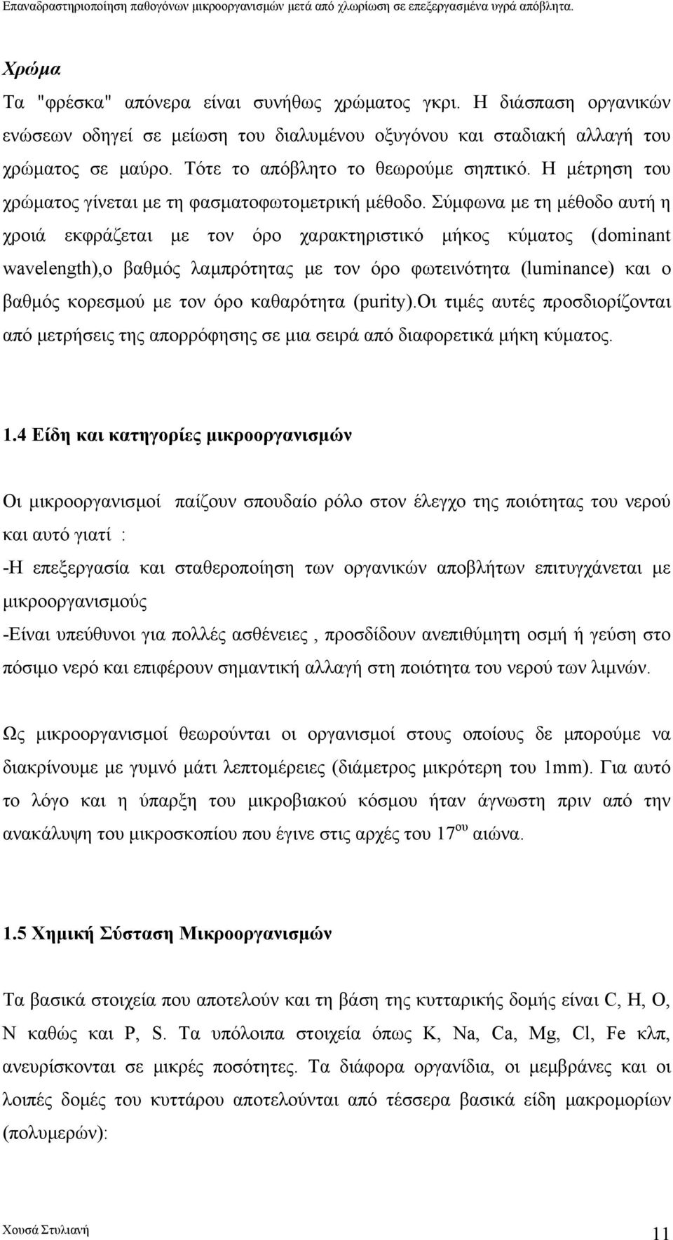 Σύµφωνα µε τη µέθοδο αυτή η χροιά εκφράζεται µε τον όρο χαρακτηριστικό µήκος κύµατος (dominant wavelength),ο βαθµός λαµπρότητας µε τον όρο φωτεινότητα (luminance) και ο βαθµός κορεσµού µε τον όρο