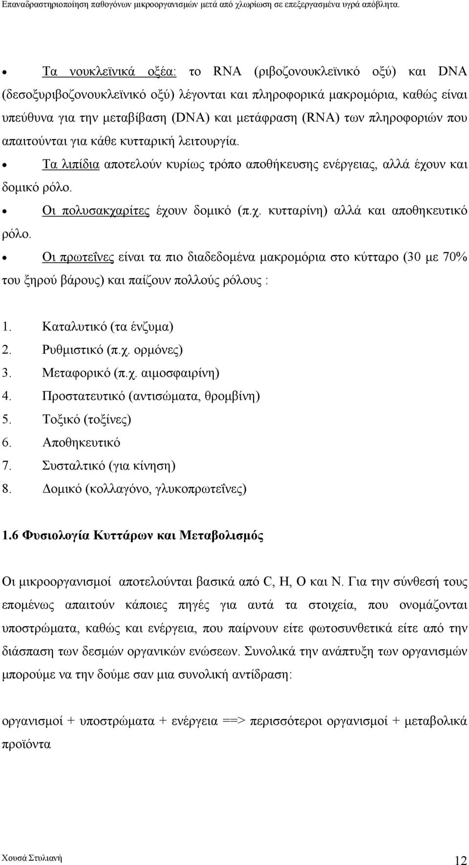 Oι πρωτεΐνες είναι τα πιο διαδεδοµένα µακροµόρια στο κύτταρο (30 µε 70% του ξηρού βάρους) και παίζουν πολλούς ρόλους : 1. Καταλυτικό (τα ένζυµα) 2. Ρυθµιστικό (π.χ. ορµόνες) 3. Μεταφορικό (π.χ. αιµοσφαιρίνη) 4.