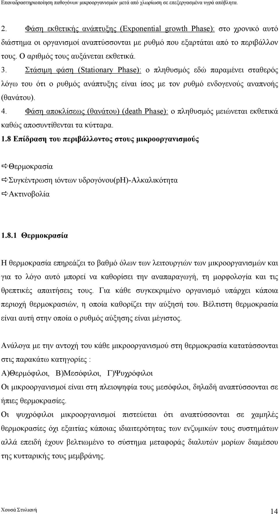 Φάση αποκλίσεως (θανάτου) (death Phase): ο πληθυσµός µειώνεται εκθετικά καθώς αποσυντίθενται τα κύτταρα. 1.