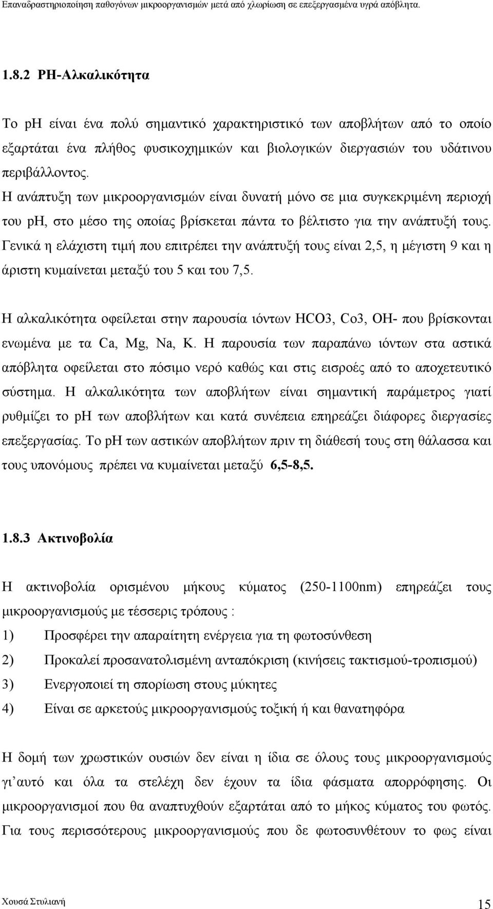 Γενικά η ελάχιστη τιµή που επιτρέπει την ανάπτυξή τους είναι 2,5, η µέγιστη 9 και η άριστη κυµαίνεται µεταξύ του 5 και του 7,5.