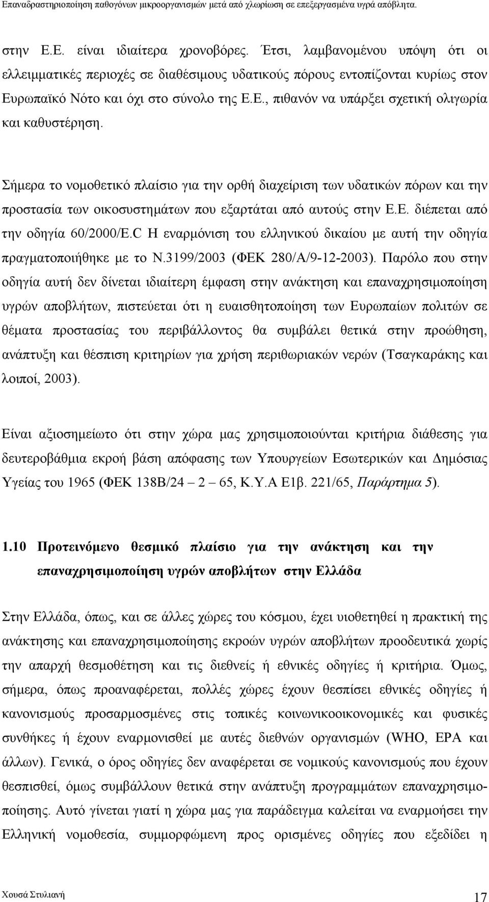 C Η εναρµόνιση του ελληνικού δικαίου µε αυτή την οδηγία πραγµατοποιήθηκε µε το Ν.3199/2003 (ΦΕΚ 280/Α/9-12-2003).