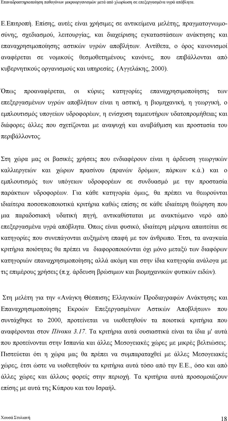 Όπως προαναφέρεται, οι κύριες κατηγορίες επαναχρησιµοποίησης των επεξεργασµένων υγρών αποβλήτων είναι η αστική, η βιοµηχανική, η γεωργική, ο εµπλουτισµός υπογείων υδροφορέων, η ενίσχυση ταµιευτήρων