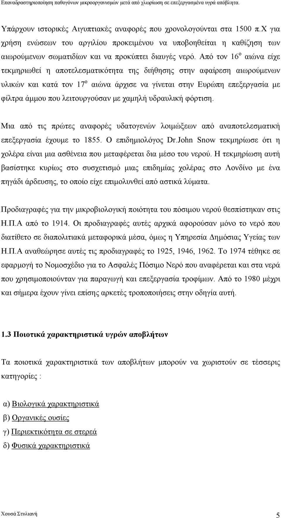 λειτουργούσαν µε χαµηλή υδραυλική φόρτιση. Μια από τις πρώτες αναφορές υδατογενών λοιµώξεων από αναποτελεσµατική επεξεργασία έχουµε το 1855. Ο επιδηµιολόγος Dr.