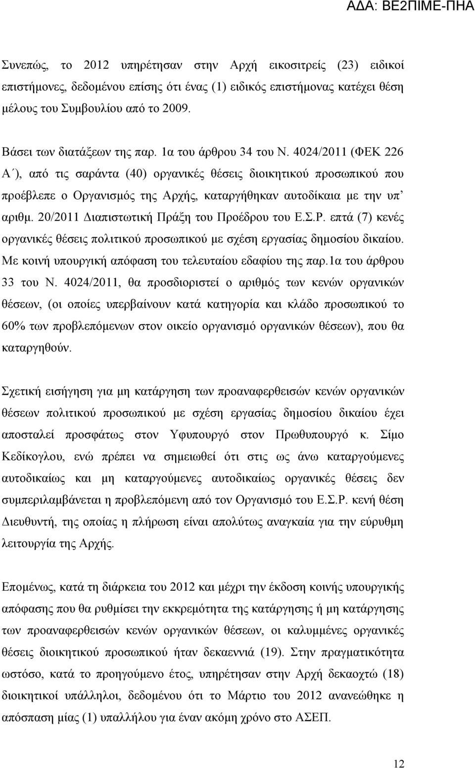 4024/2011 (ΦΕΚ 226 Α ), από τις σαράντα (40) οργανικές θέσεις διοικητικού προσωπικού που προέβλεπε ο Οργανισμός της Αρχής, καταργήθηκαν αυτοδίκαια με την υπ αριθμ.