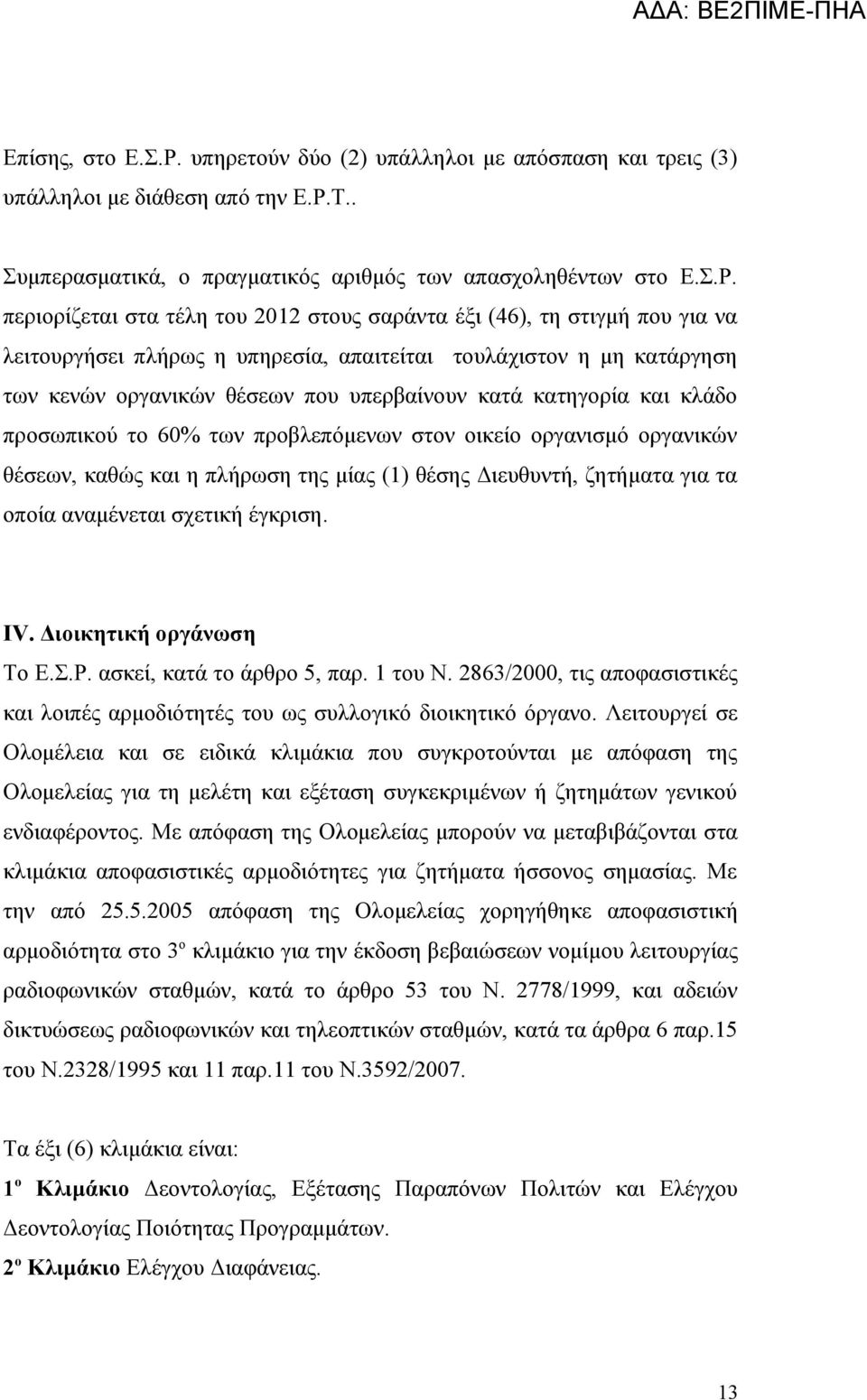 Τ.. Συμπερασματικά, ο πραγματικός αριθμός των απασχοληθέντων στο Ε.Σ.Ρ.