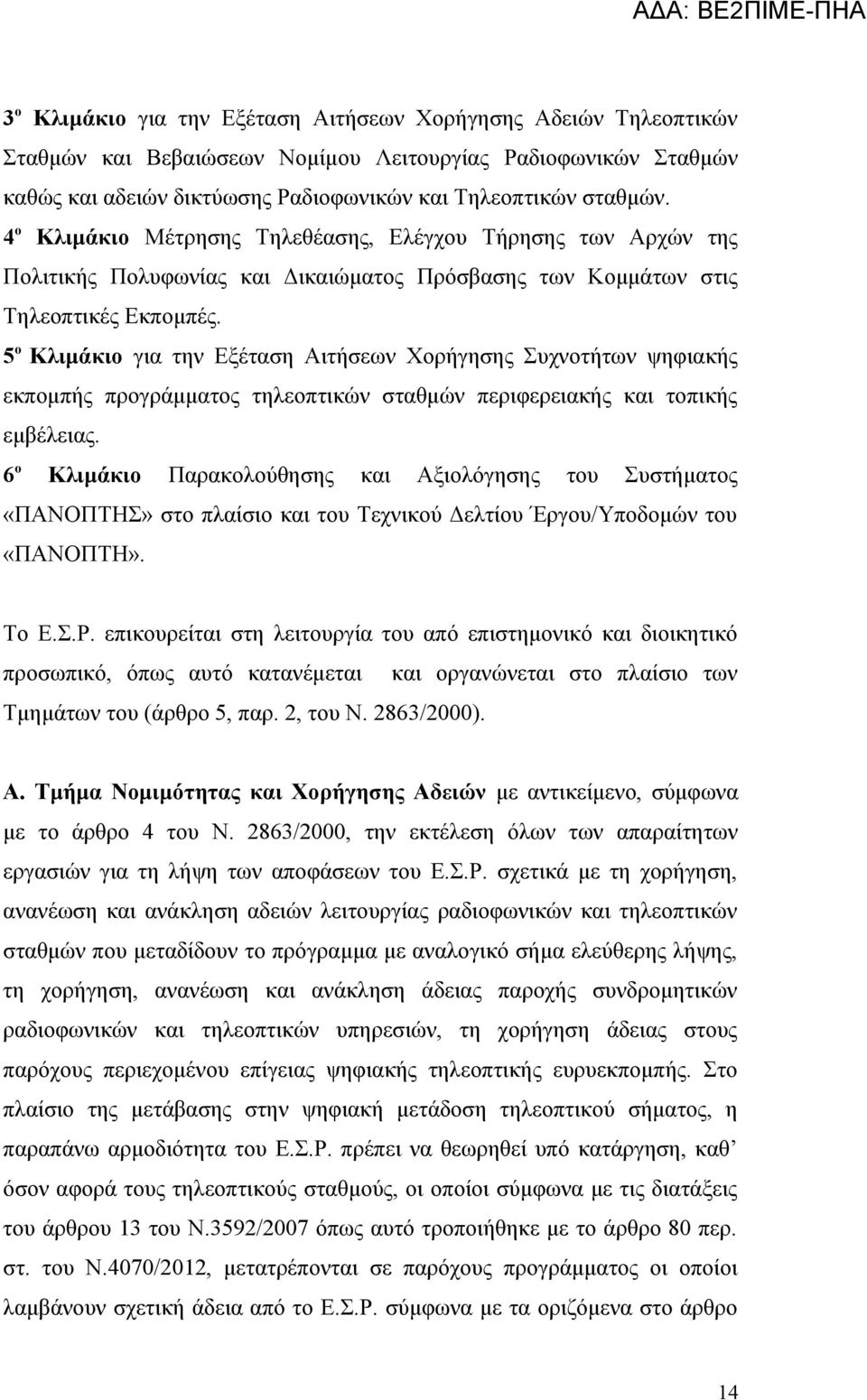 5 ο Κλιμάκιο για την Εξέταση Αιτήσεων Χορήγησης Συχνοτήτων ψηφιακής εκπομπής προγράμματος τηλεοπτικών σταθμών περιφερειακής και τοπικής εμβέλειας.