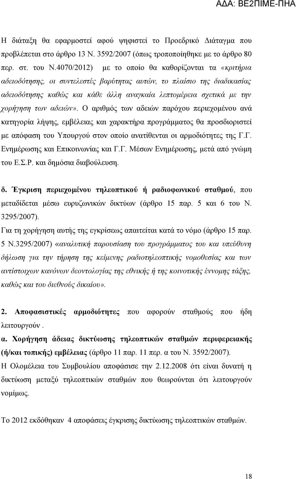 χορήγηση των αδειών».