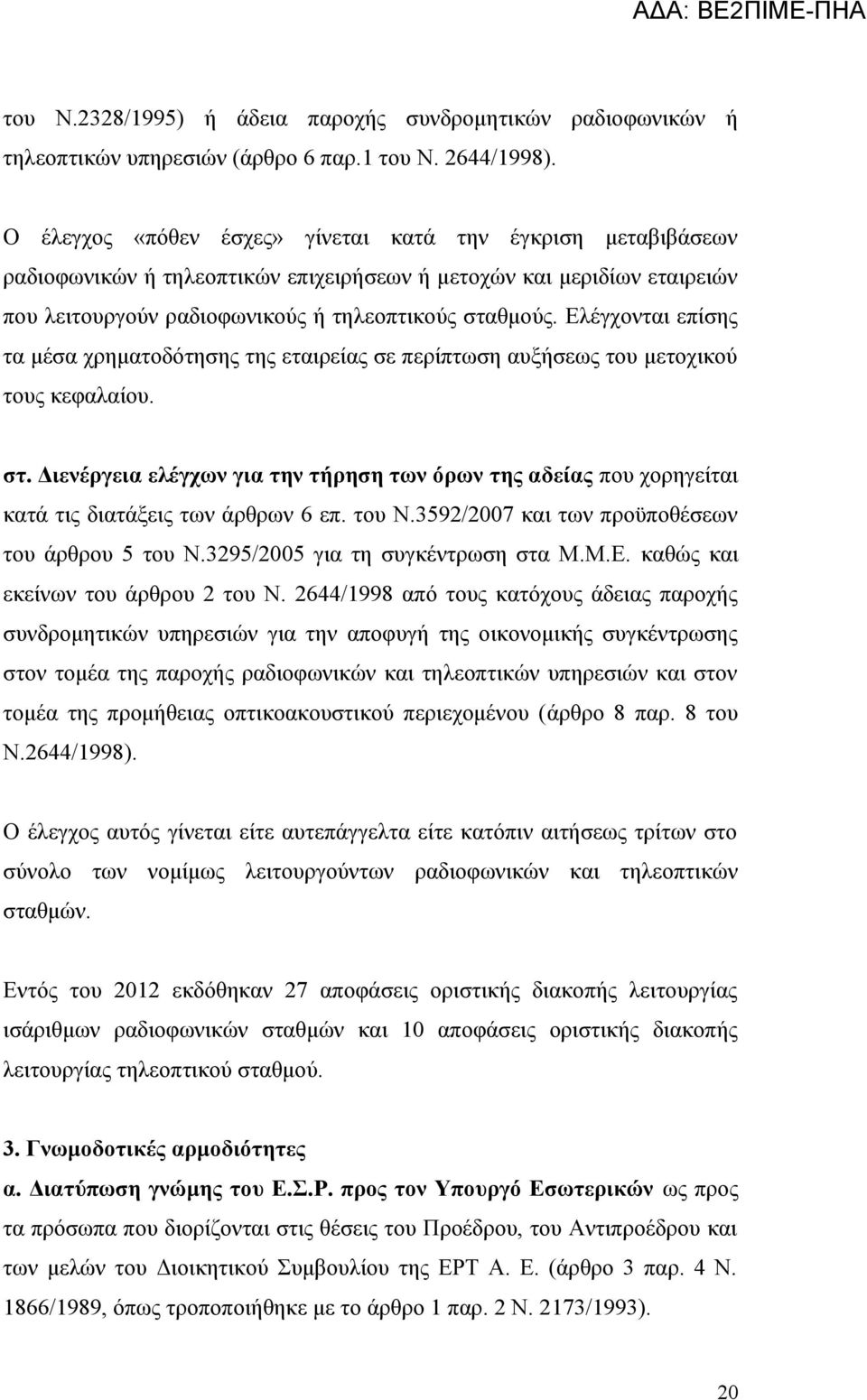 Ελέγχονται επίσης τα μέσα χρηματοδότησης της εταιρείας σε περίπτωση αυξήσεως του μετοχικού τους κεφαλαίου. στ.