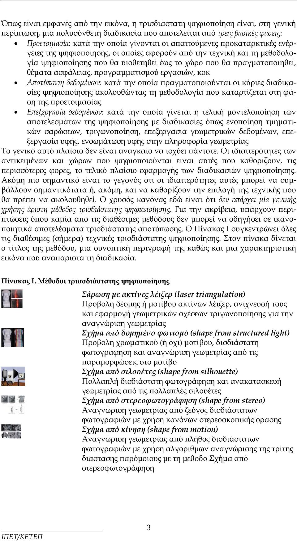 προγραμματισμού εργασιών, κοκ Αποτύπωση δεδομένων: κατά την οποία πραγματοποιούνται οι κύριες διαδικασίες ψηφιοποίησης ακολουθώντας τη μεθοδολογία που καταρτίζεται στη φάση της προετοιμασίας