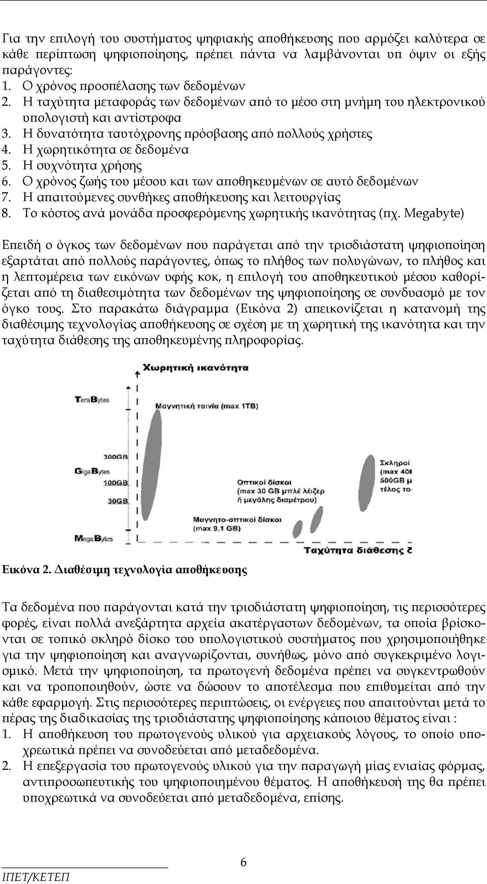 Η χωρητικότητα σε δεδομένα 5. Η συχνότητα χρήσης 6. Ο χρόνος ζωής του μέσου και των αποθηκευμένων σε αυτό δεδομένων 7. Η απαιτούμενες συνθήκες αποθήκευσης και λειτουργίας 8.