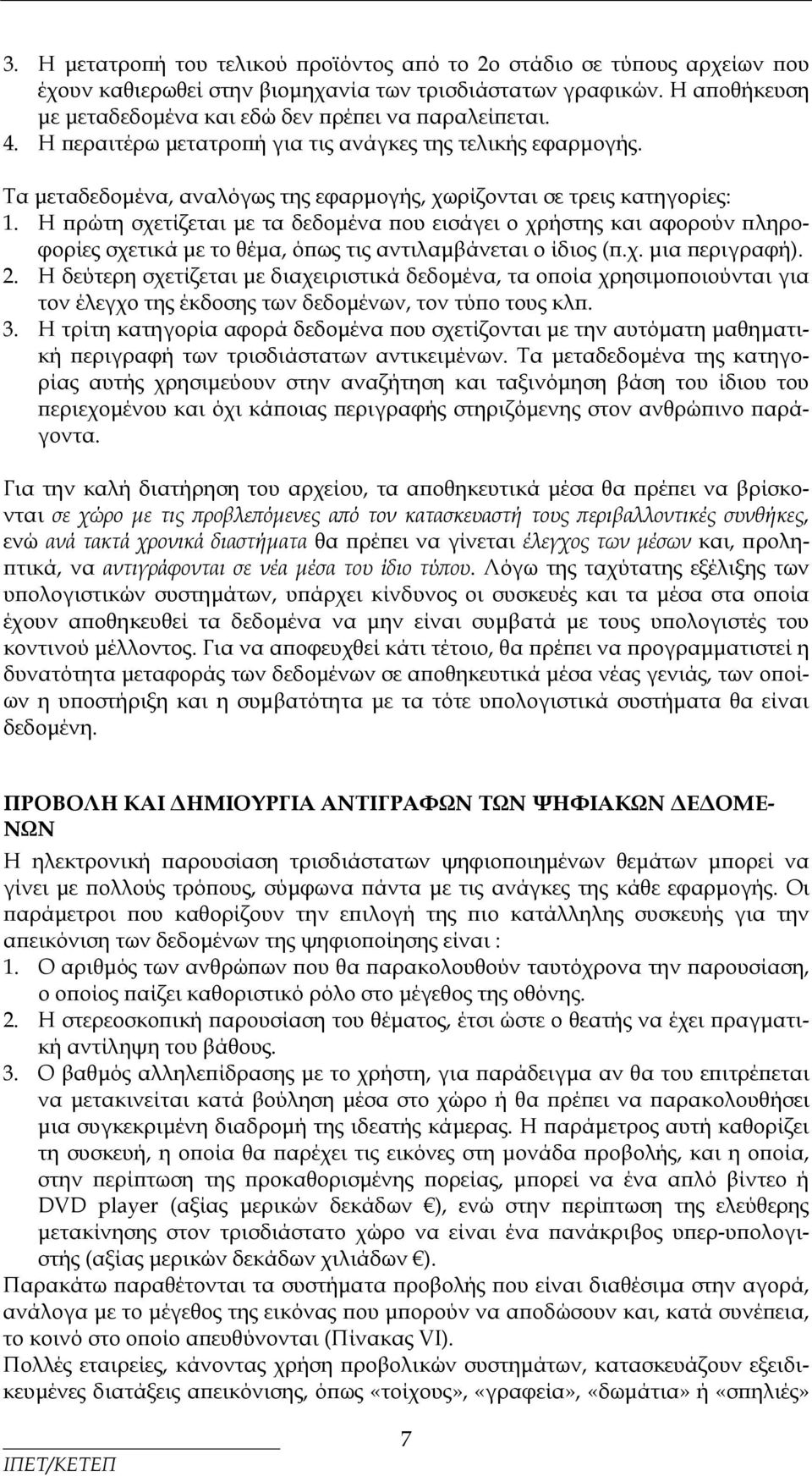 Τα μεταδεδομένα, αναλόγως της εφαρμογής, χωρίζονται σε τρεις κατηγορίες: 1.