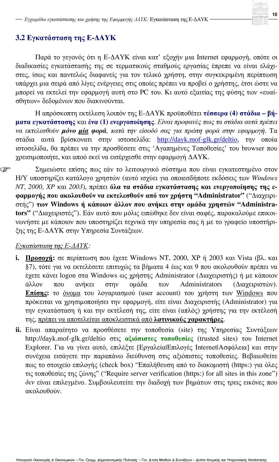 και παντελώς διαφανείς για τον τελικό χρήστη, στην συγκεκριµένη περίπτωση υπάρχει µια σειρά από λίγες ενέργειες στις οποίες πρέπει να προβεί ο χρήστης, έτσι ώστε να µπορεί να εκτελεί την εφαρµογή