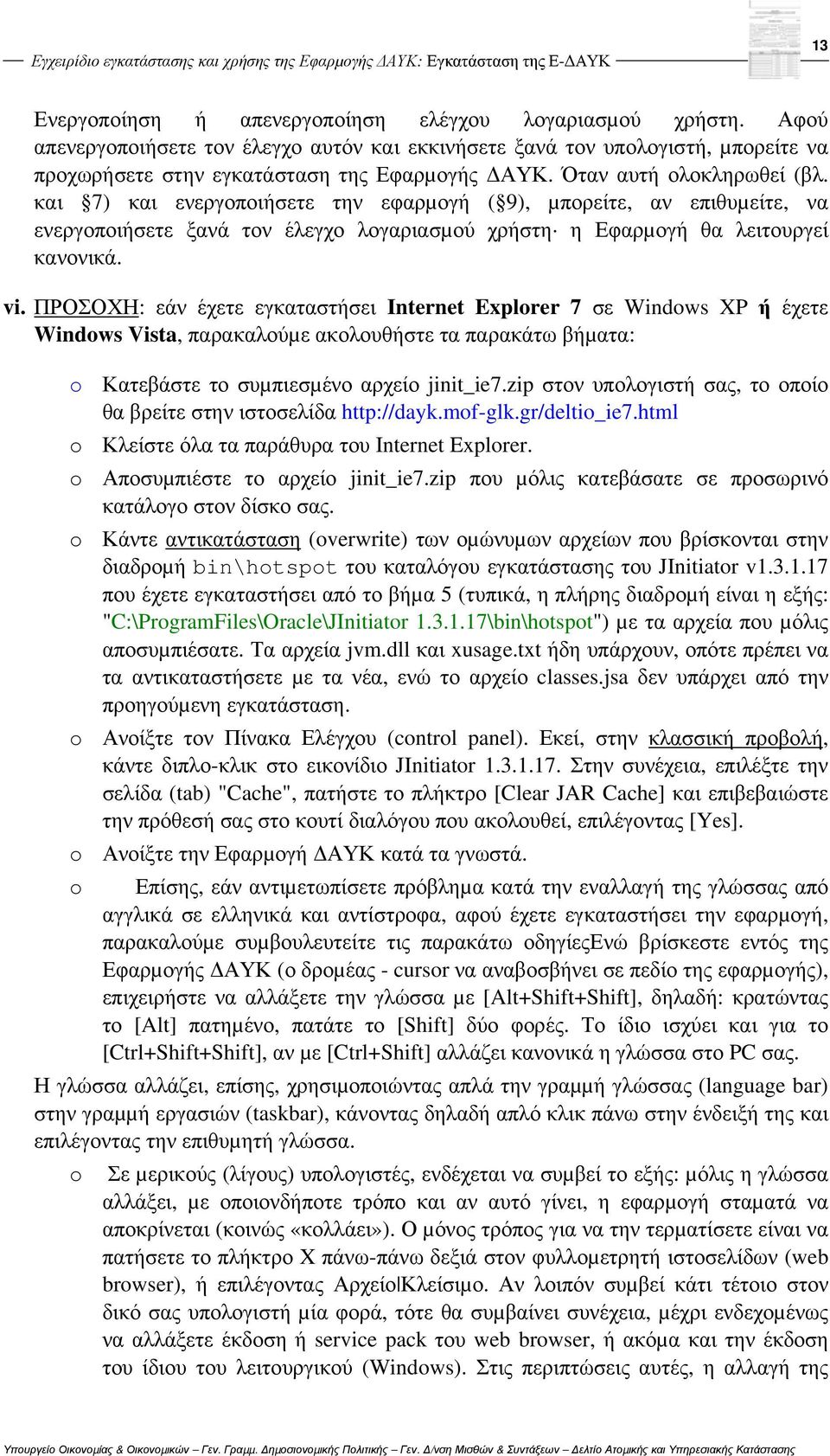 και 7) και ενεργοποιήσετε την εφαρµογή ( 9), µπορείτε, αν επιθυµείτε, να ενεργοποιήσετε ξανά τον έλεγχο λογαριασµού χρήστη η Εφαρµογή θα λειτουργεί κανονικά. vi.