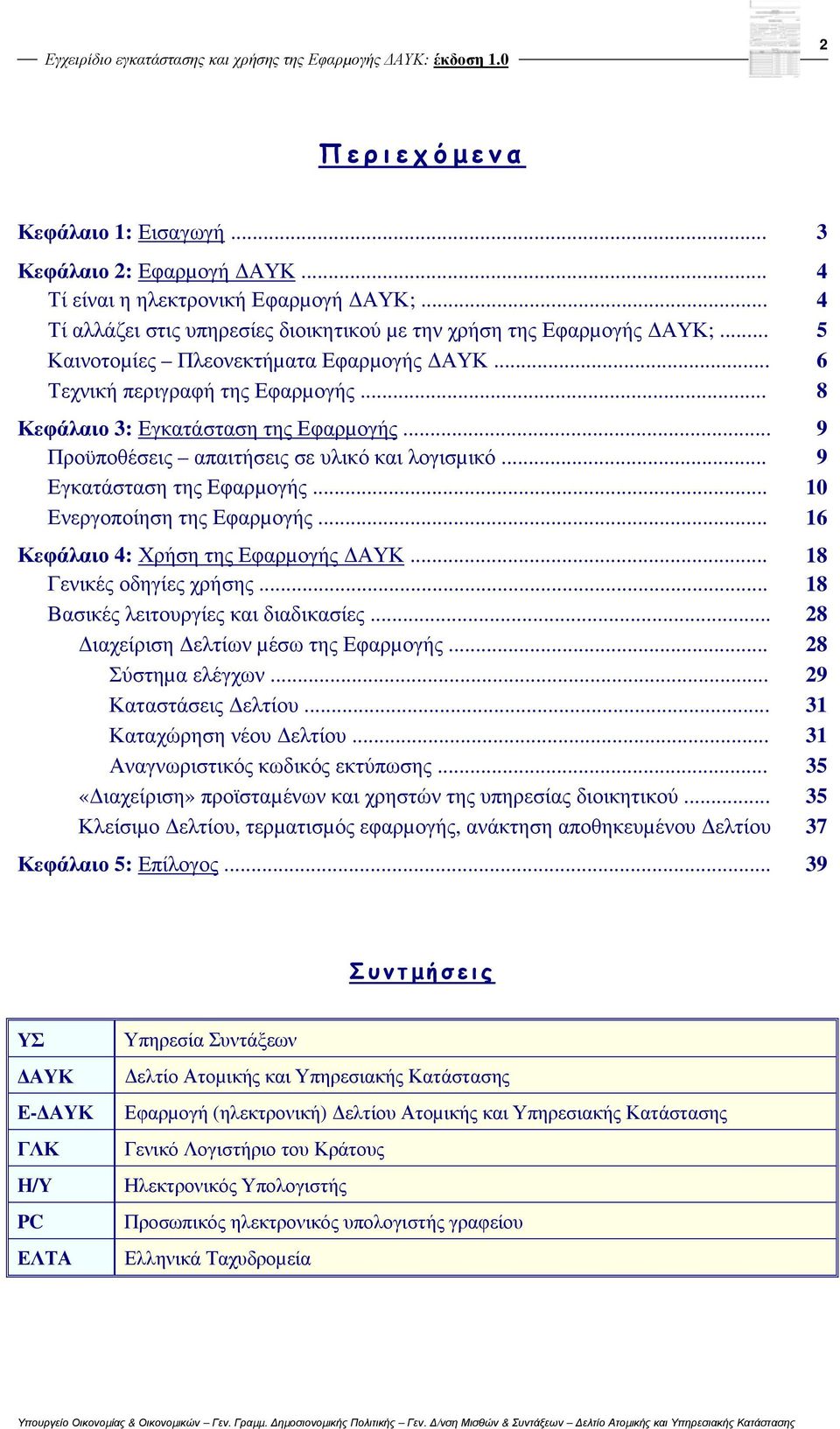 .. 9 Προϋποθέσεις απαιτήσεις σε υλικό και λογισµικό... 9 Εγκατάσταση της Εφαρµογής... 10 Ενεργοποίηση της Εφαρµογής... 16 Κεφάλαιο 4: Χρήση της Εφαρµογής ΑΥΚ... 18 Γενικές οδηγίες χρήσης.