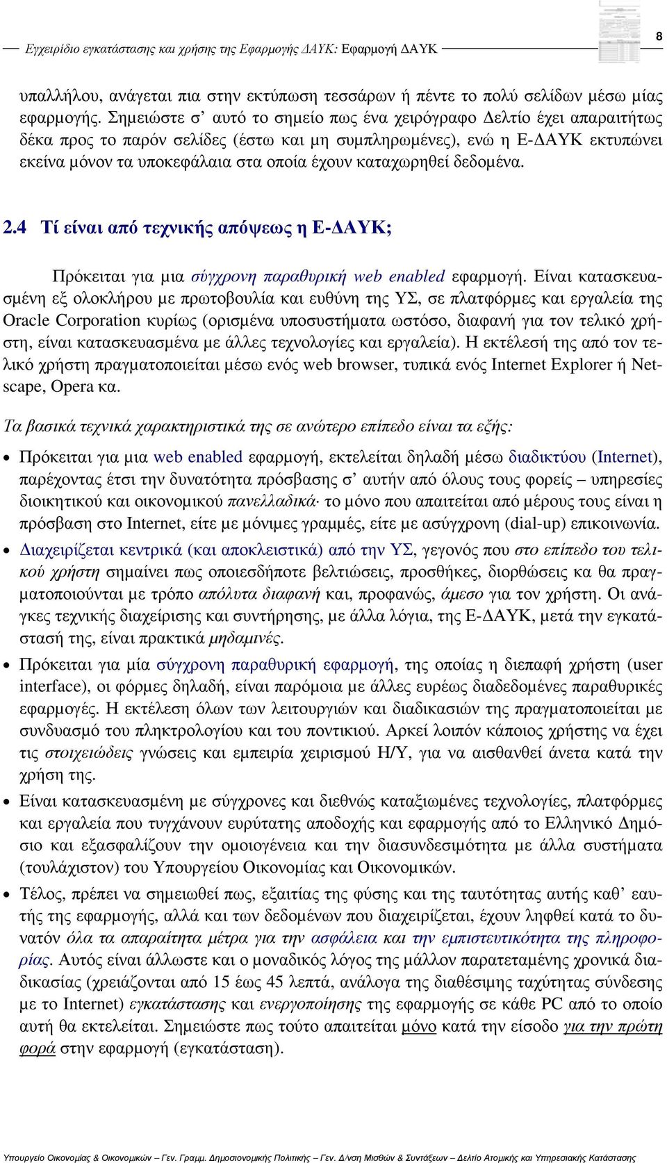 καταχωρηθεί δεδοµένα. 2.4 Τί είναι από τεχνικής απόψεως η Ε- ΑΥΚ; Πρόκειται για µια σύγχρονη παραθυρική web enabled εφαρµογή.