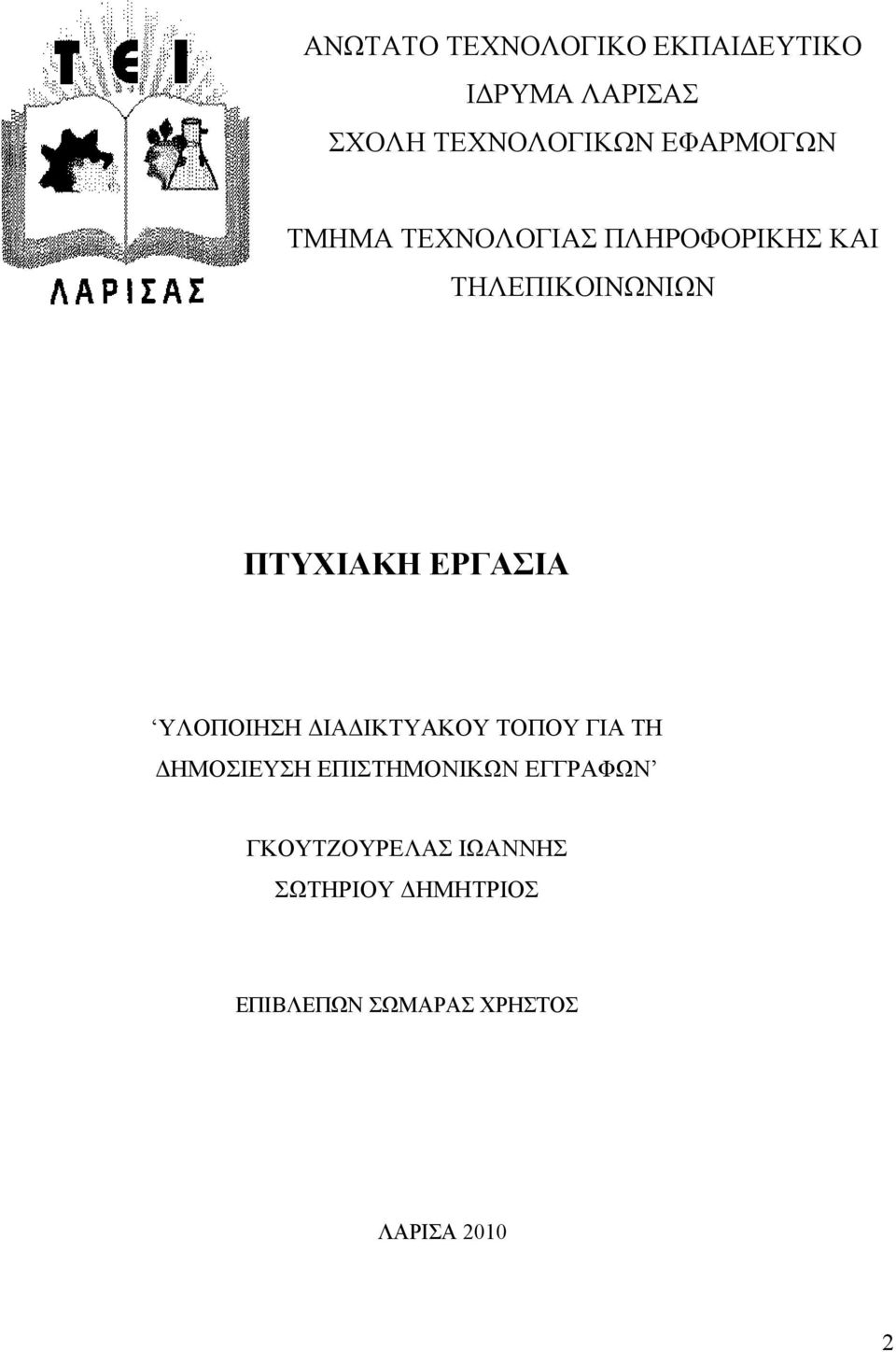 ΕΡΓΑΣΙΑ ΥΛΟΠΟΙΗΣΗ ΔΙΑΔΙΚΤΥΑΚΟΥ ΤΟΠΟΥ ΓΙΑ ΤΗ ΔΗΜΟΣΙΕΥΣΗ ΕΠΙΣΤΗΜΟΝΙΚΩΝ