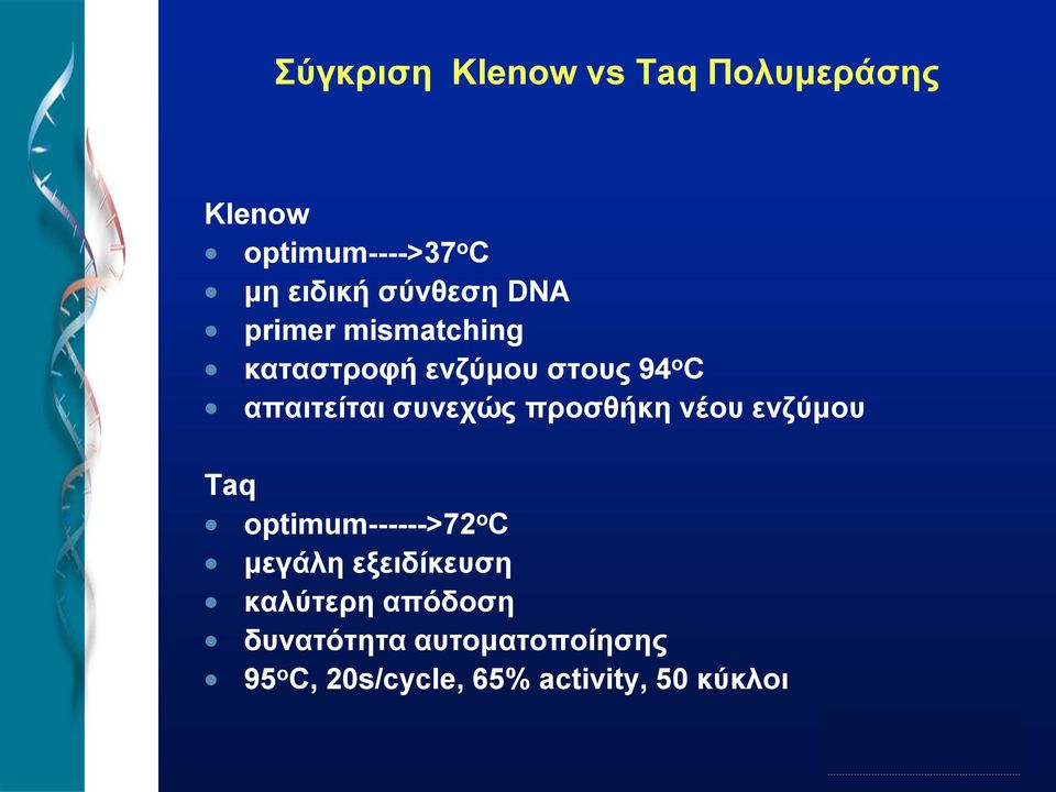 συνεχώς προσθήκη νέου ενζύμου Taq optimum------>72 o C μεγάλη εξειδίκευση