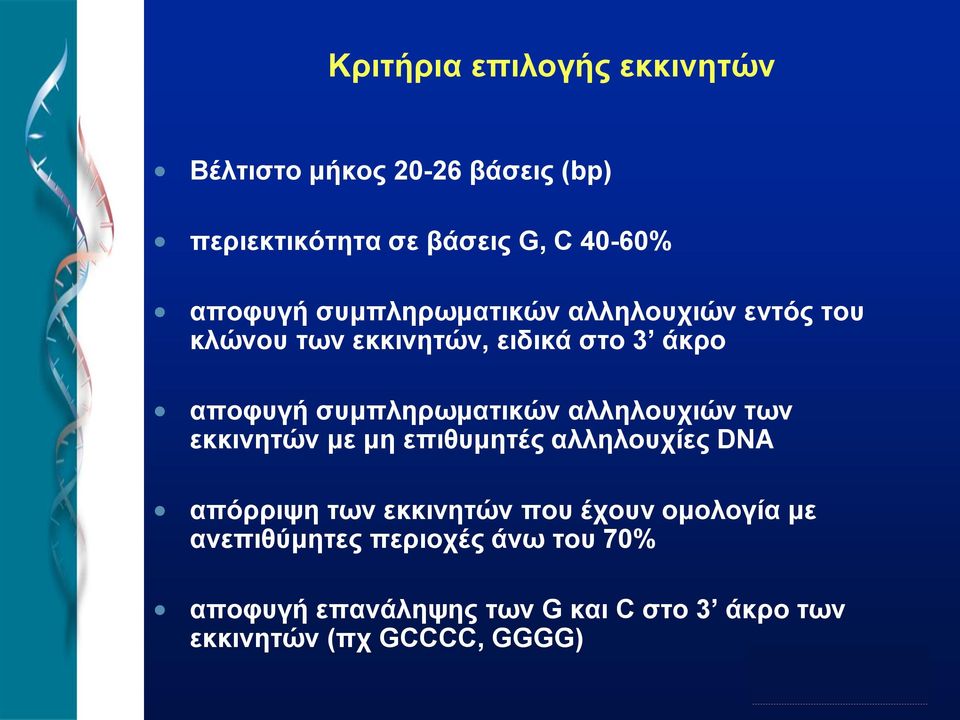 συμπληρωματικών αλληλουχιών των εκκινητών με μη επιθυμητές αλληλουχίες DNA απόρριψη των εκκινητών που