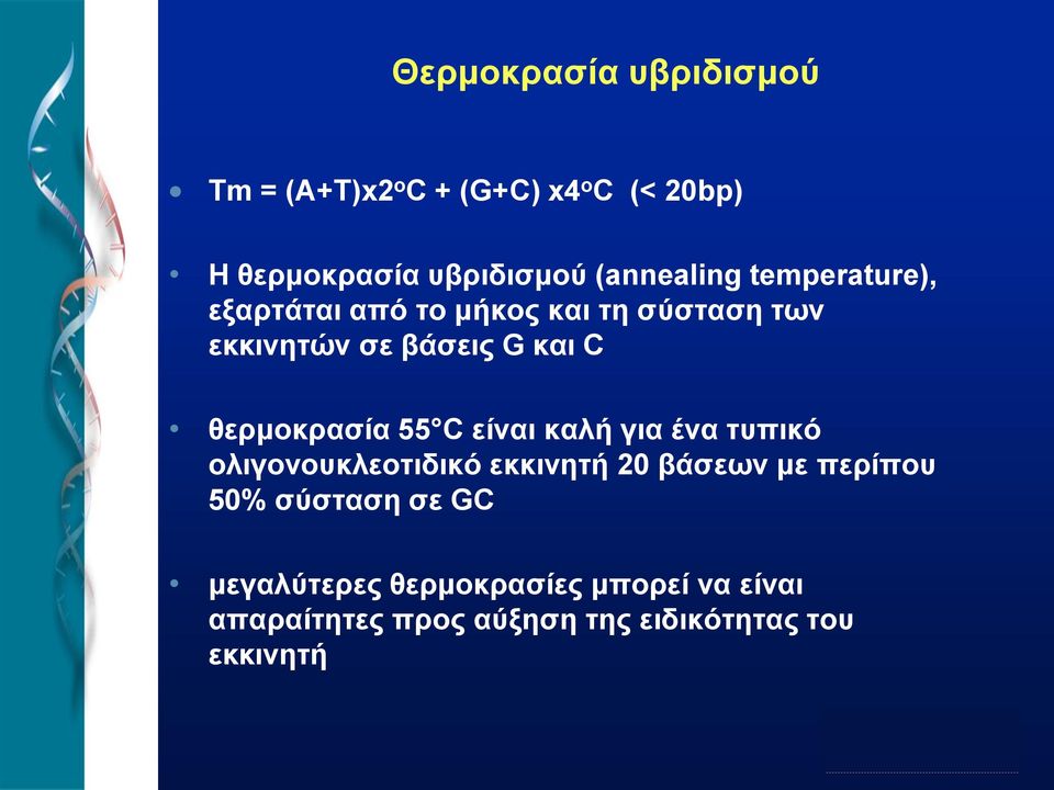 θερμοκρασία 55 C είναι καλή για ένα τυπικό ολιγονουκλεοτιδικό εκκινητή 20 βάσεων με περίπου 50%