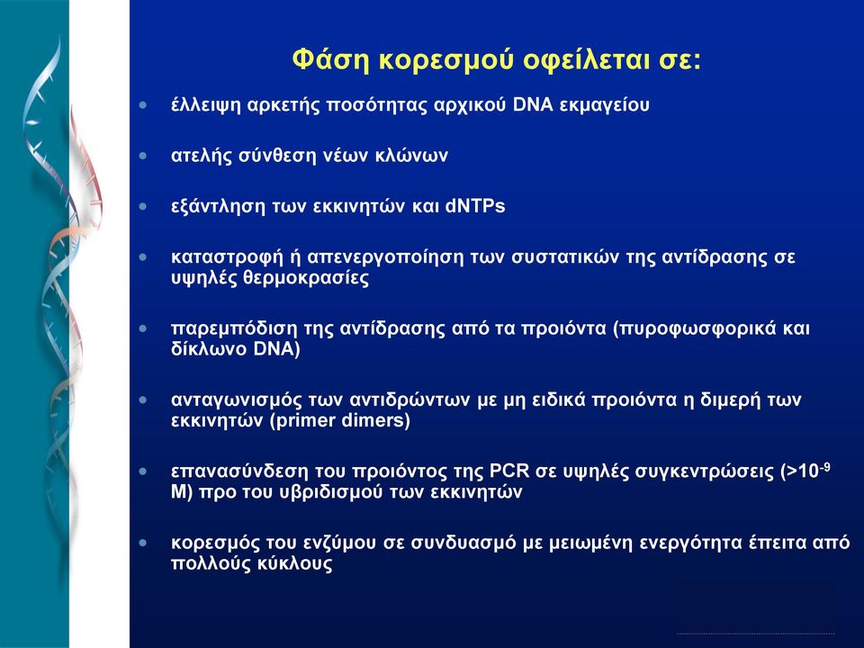 και δίκλωνο DNA) ανταγωνισμός των αντιδρώντων με μη ειδικά προιόντα η διμερή των εκκινητών (primer dimers) επανασύνδεση του προιόντος της PCR