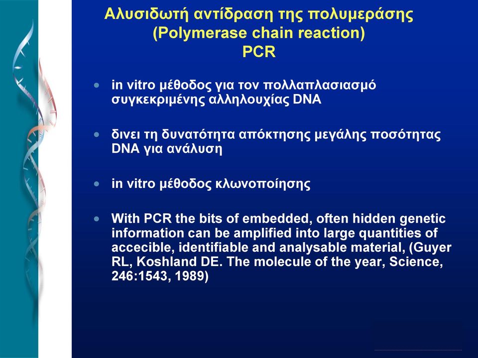 κλωνοποίησης With PCR the bits of embedded, often hidden genetic information can be amplified into large quantities