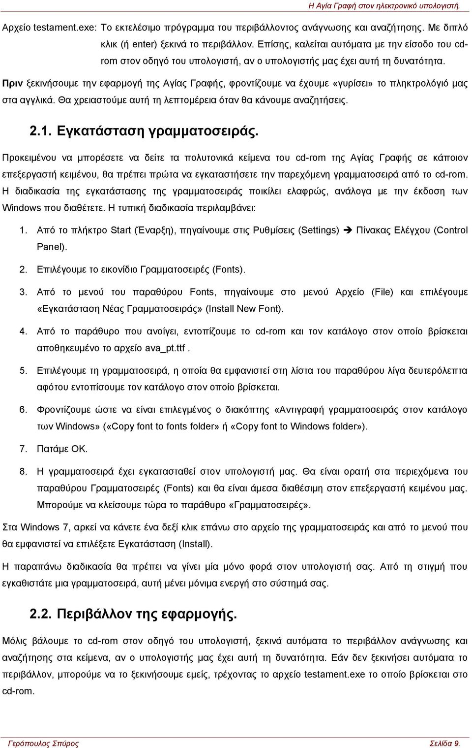 Πριν ξεκινήσουμε την εφαρμογή της Αγίας Γραφής, φροντίζουμε να έχουμε «γυρίσει» το πληκτρολόγιό μας στα αγγλικά. Θα χρειαστούμε αυτή τη λεπτομέρεια όταν θα κάνουμε αναζητήσεις. 2.1.