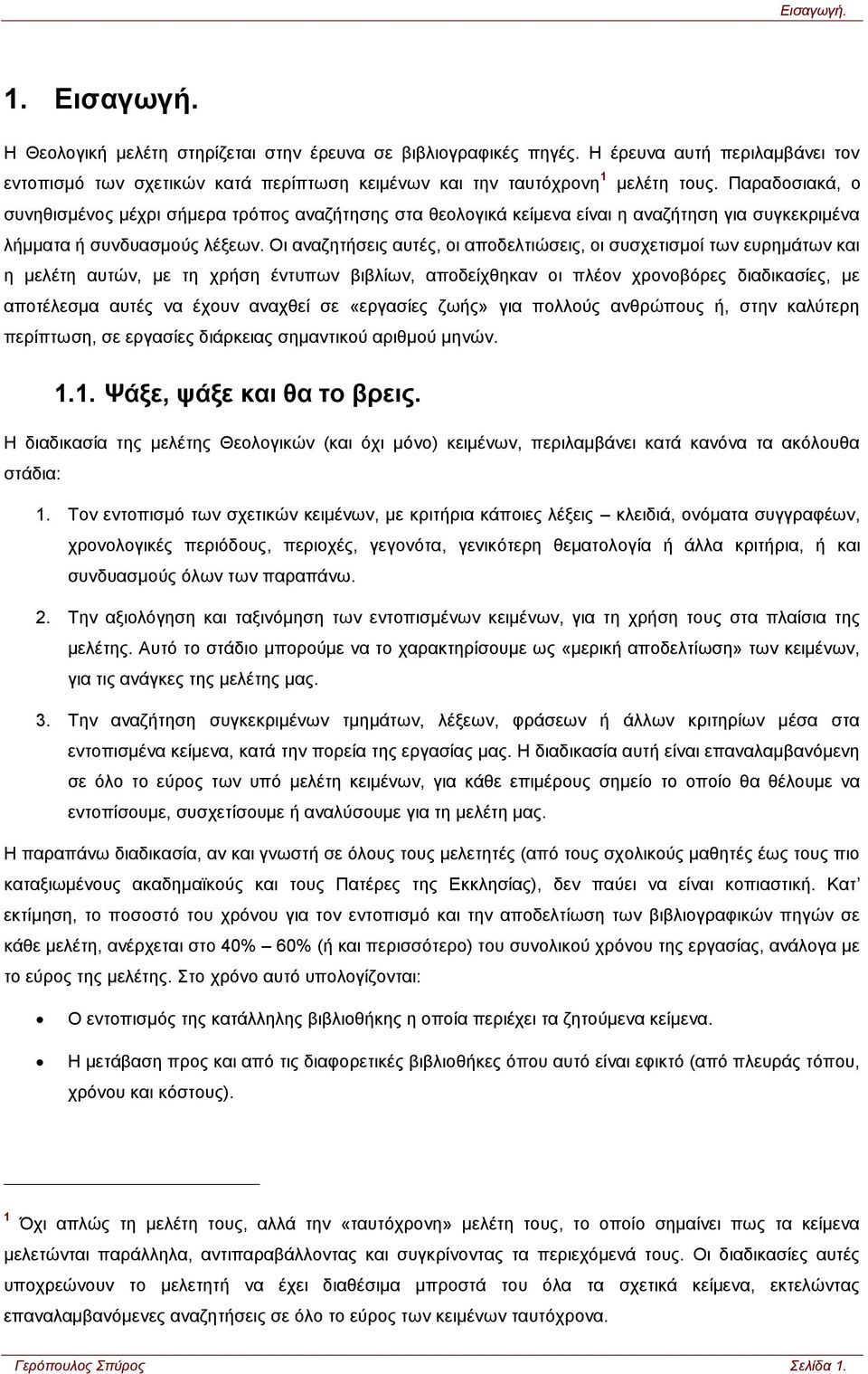 Παραδοσιακά, ο συνηθισμένος μέχρι σήμερα τρόπος αναζήτησης στα θεολογικά κείμενα είναι η αναζήτηση για συγκεκριμένα λήμματα ή συνδυασμούς λέξεων.