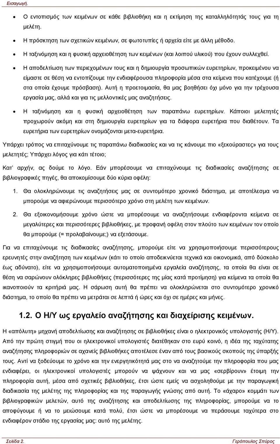 Η αποδελτίωση των περιεχομένων τους και η δημιουργία προσωπικών ευρετηρίων, προκειμένου να είμαστε σε θέση να εντοπίζουμε την ενδιαφέρουσα πληροφορία μέσα στα κείμενα που κατέχουμε (ή στα οποία