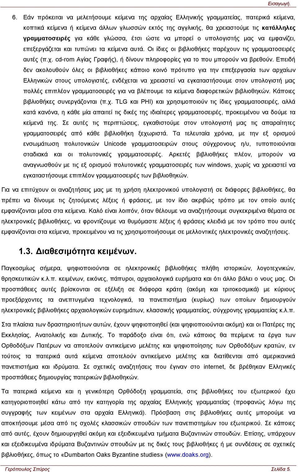 κάθε γλώσσα, έτσι ώστε να μπορεί ο υπολογιστής μας να εμφανίζει, επεξεργάζεται και τυπώνει τα κείμενα αυτά. Οι ίδιες οι βιβλιοθήκες παρέχο