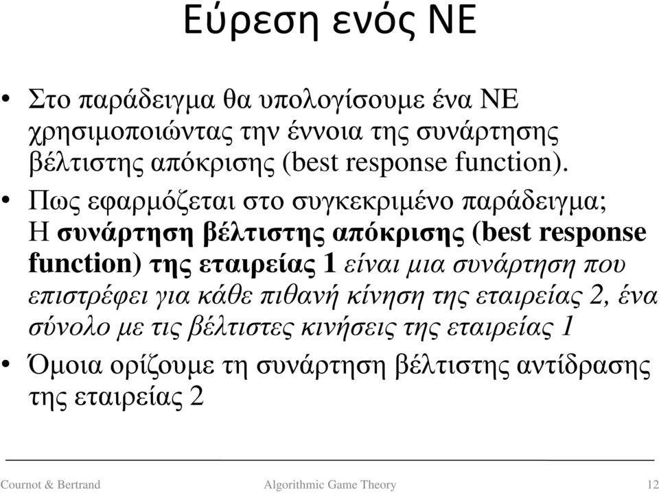 Πως εφαρµόζεται στο συγκεκριµένο παράδειγµα; Η συνάρτηση βέλτιστης απόκρισης (best response function) της εταιρείας 1 είναι