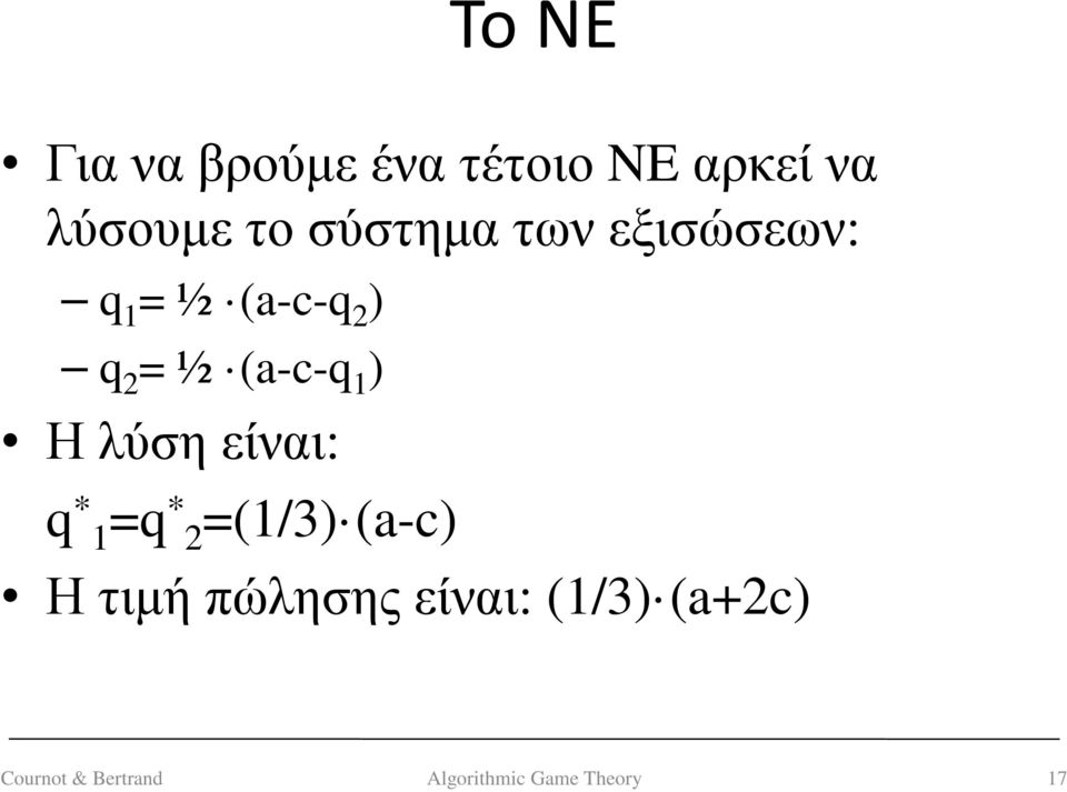 ) Η λύση είναι: q * 1=q * 2=(1/3) (a-c) Η τιµή πώλησης