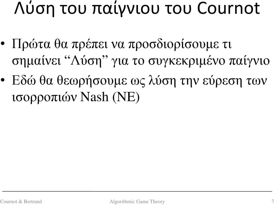 παίγνιο Εδώ θα θεωρήσουµε ως λύση την εύρεση των