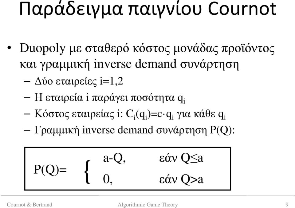 ποσότητα q i Κόστος εταιρείας i: C i (q i )=c q i για κάθε q i Γραµµική inverse