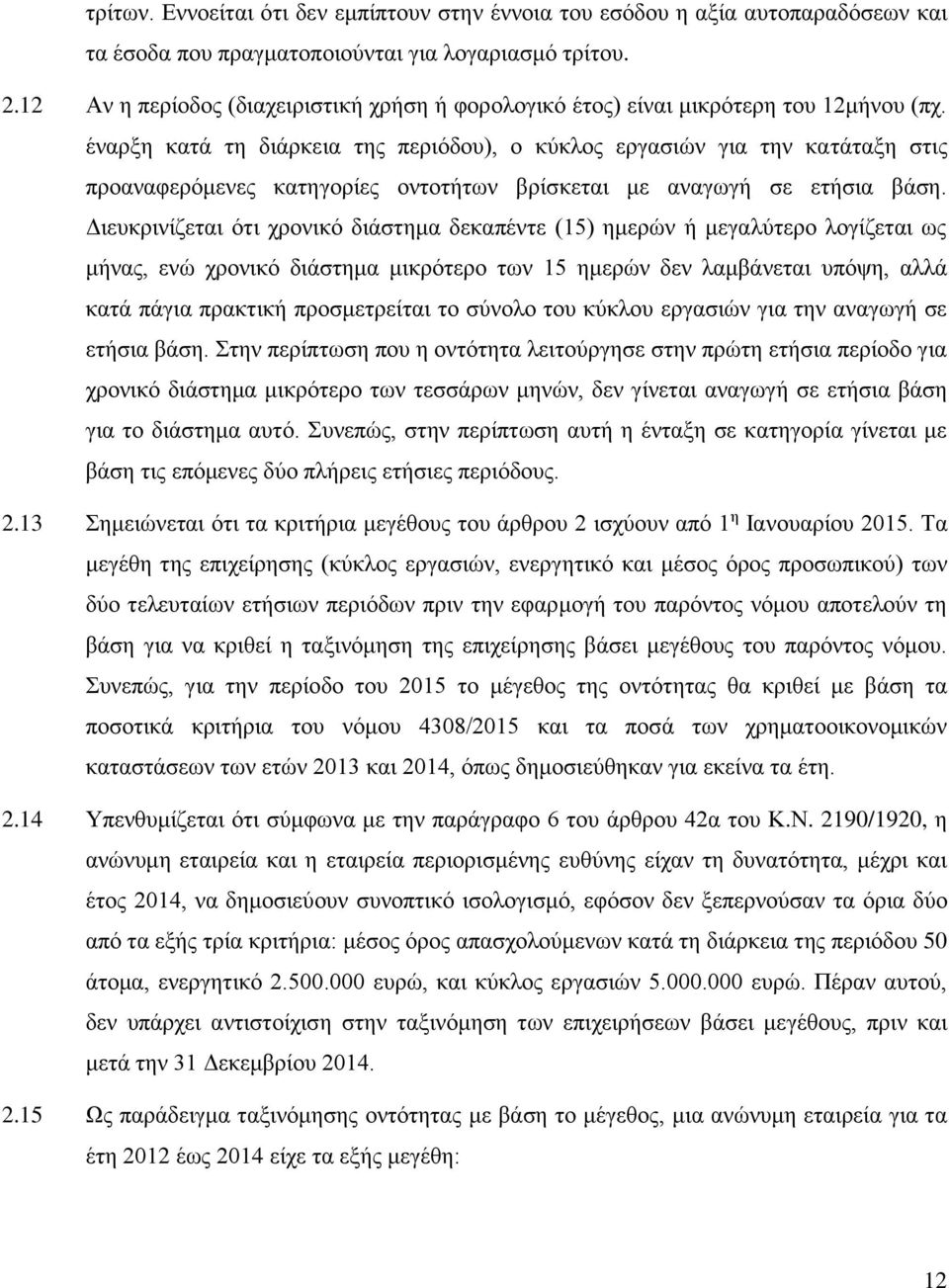 έναρξη κατά τη διάρκεια της περιόδου), ο κύκλος εργασιών για την κατάταξη στις προαναφερόμενες κατηγορίες οντοτήτων βρίσκεται με αναγωγή σε ετήσια βάση.