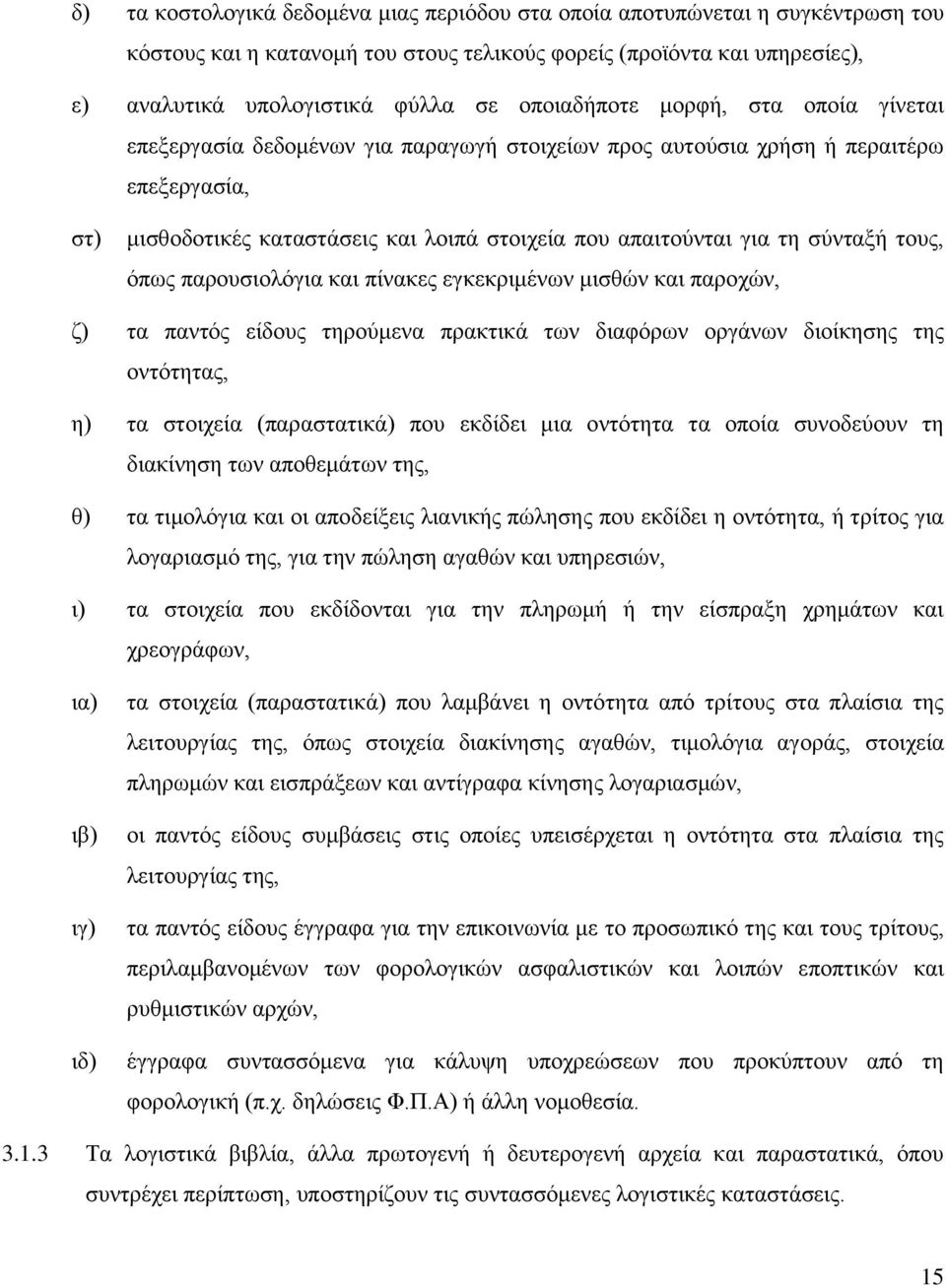 σύνταξή τους, όπως παρουσιολόγια και πίνακες εγκεκριμένων μισθών και παροχών, ζ) τα παντός είδους τηρούμενα πρακτικά των διαφόρων οργάνων διοίκησης της οντότητας, η) τα στοιχεία (παραστατικά) που