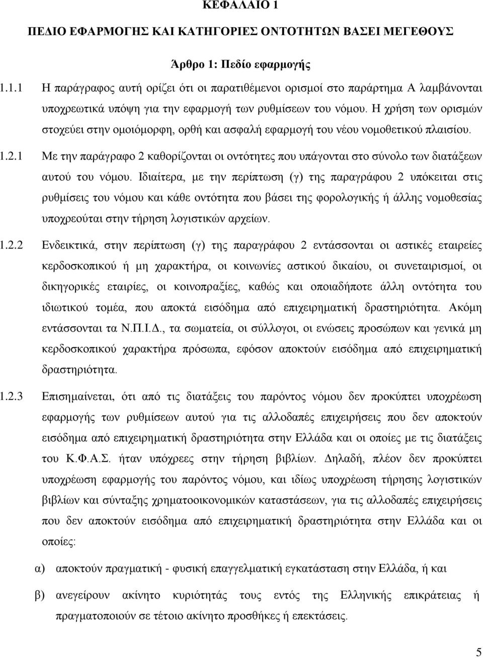 1 Με την παράγραφο 2 καθορίζονται οι οντότητες που υπάγονται στο σύνολο των διατάξεων αυτού του νόμου.