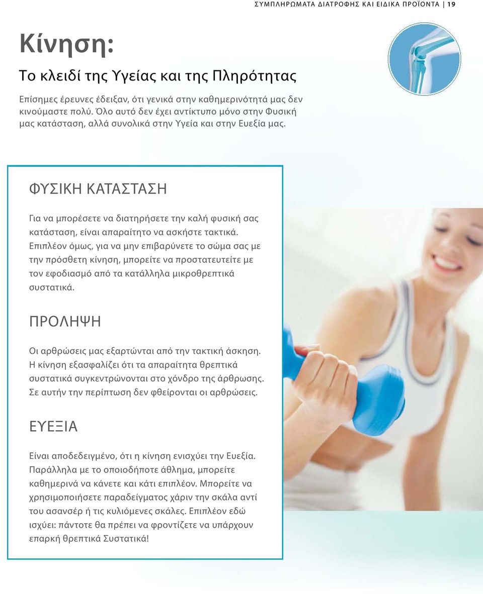 ΦΥΣΙΚΗ ΚΑΤΑΣΤΑΣΗ Για να μπορέσετε να διατηρήσετε την καλή φυσική σας κατάσταση, είναι απαραίτητο να ασκήστε τακτικά.