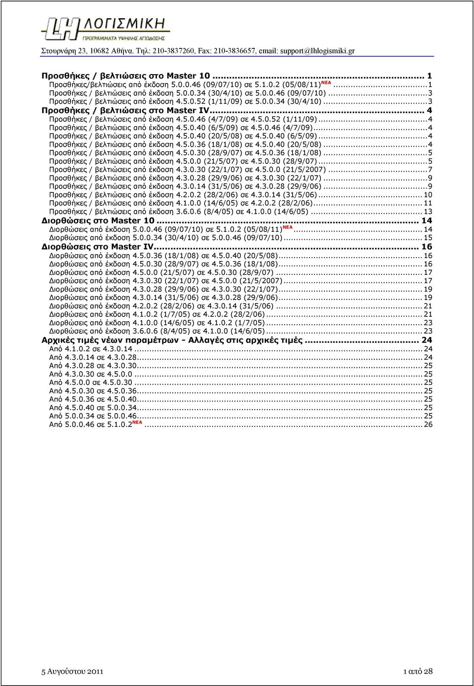 5.0.46 (4/7/09)...4 Προσθήκες / βελτιώσεις από έκδοση 4.5.0.40 (20/5/08) σε 4.5.0.40 (6/5/09)...4 Προσθήκες / βελτιώσεις από έκδοση 4.5.0.36 (18/1/08) σε 4.5.0.40 (20/5/08)...4 Προσθήκες / βελτιώσεις από έκδοση 4.5.0.30 (28/9/07) σε 4.