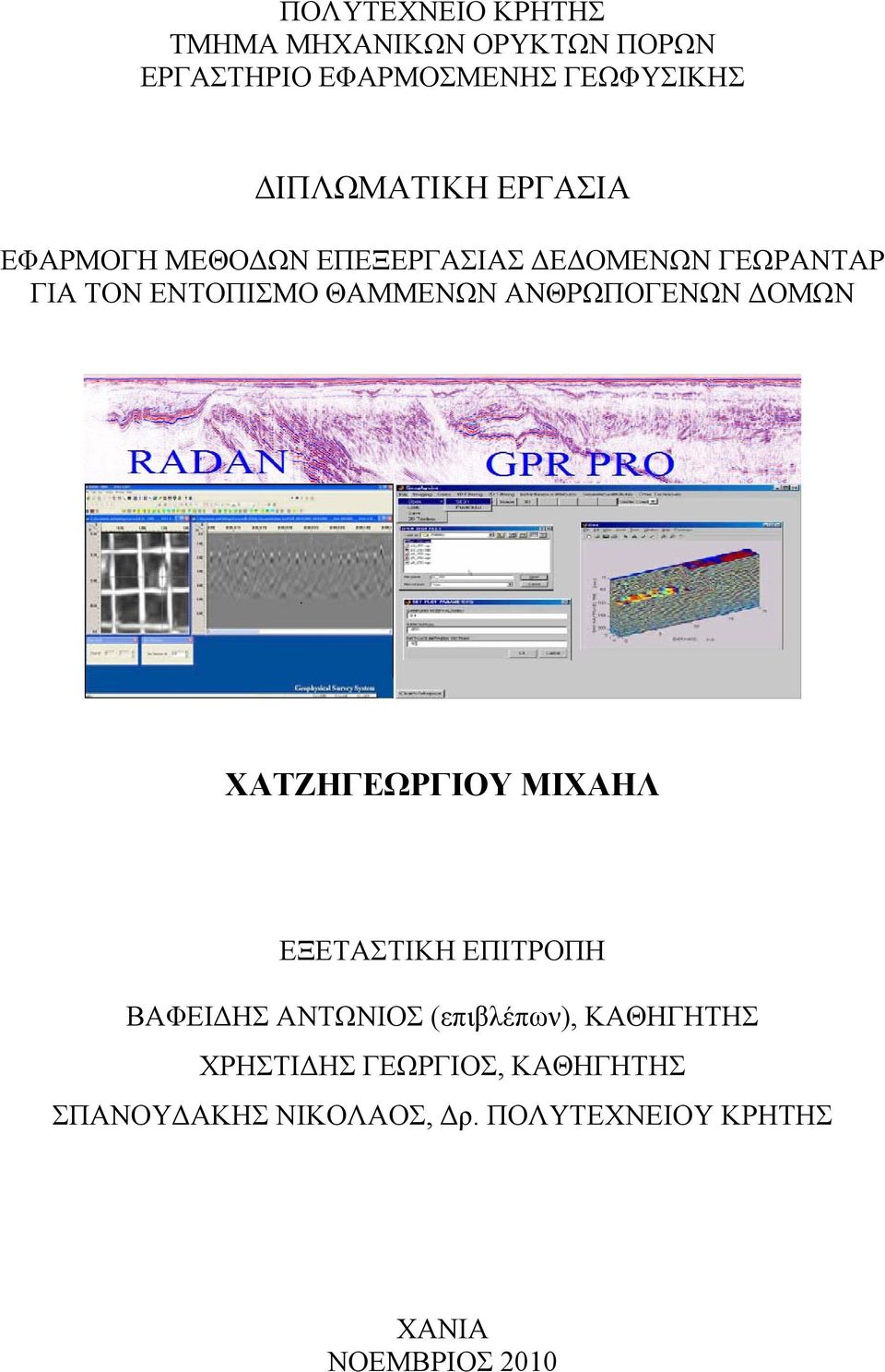 ΘΑΜΜΕΝΩΝ ΑΝΘΡΩΠΟΓΕΝΩΝ ΔΟΜΩΝ ΧΑΤΖΗΓΕΩΡΓΙΟΥ ΜΙΧΑΗΛ ΕΞΕΤΑΣΤΙΚΗ ΕΠΙΤΡΟΠΗ ΒΑΦΕΙΔΗΣ ΑΝΤΩΝΙΟΣ