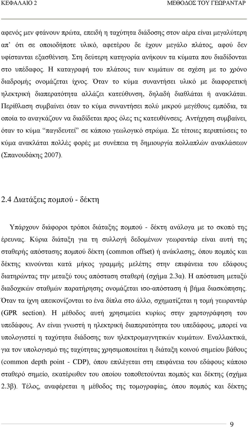 Όταν το κύμα συναντήσει υλικό με διαφορετική ηλεκτρική διαπερατότητα αλλάζει κατεύθυνση, δηλαδή διαθλάται ή ανακλάται.