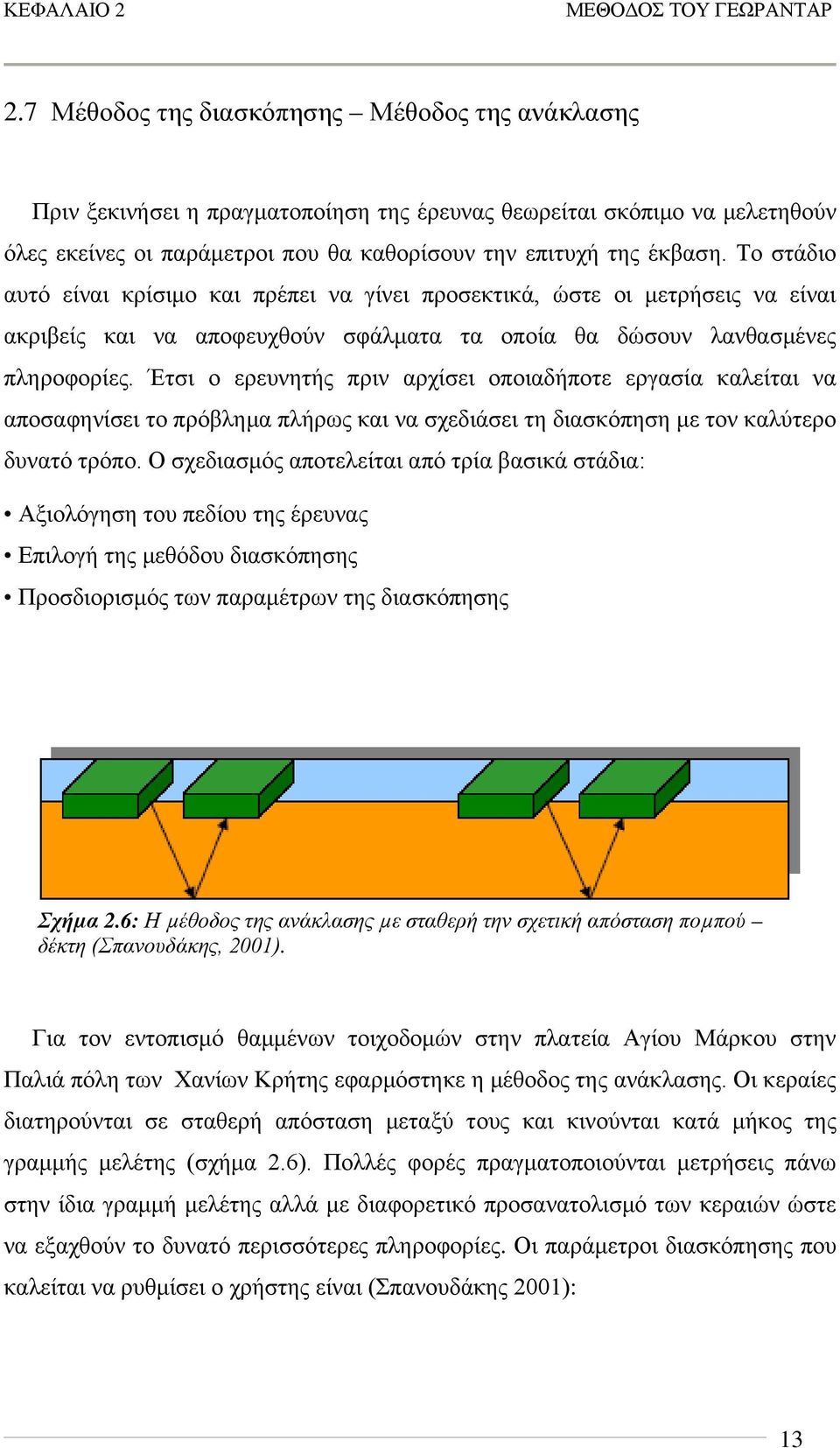 Το στάδιο αυτό είναι κρίσιμο και πρέπει να γίνει προσεκτικά, ώστε οι μετρήσεις να είναι ακριβείς και να αποφευχθούν σφάλματα τα οποία θα δώσουν λανθασμένες πληροφορίες.