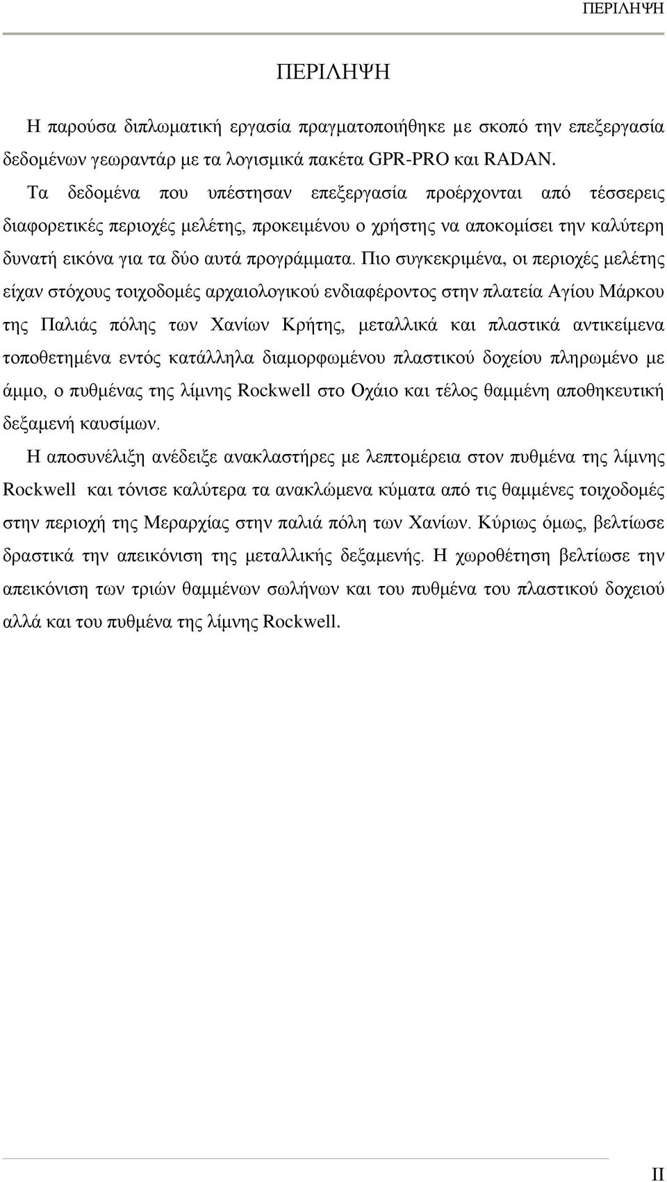 Πιο συγκεκριμένα, οι περιοχές μελέτης είχαν στόχους τοιχοδομές αρχαιολογικού ενδιαφέροντος στην πλατεία Αγίου Μάρκου της Παλιάς πόλης των Χανίων Κρήτης, μεταλλικά και πλαστικά αντικείμενα