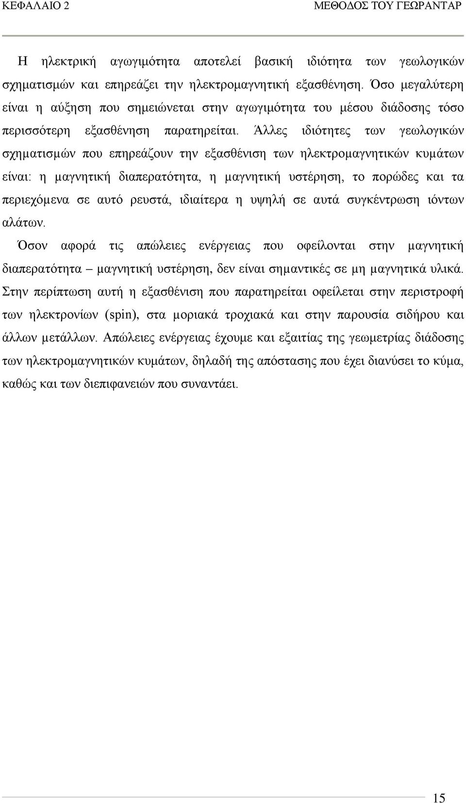 Άλλες ιδιότητες των γεωλογικών σχηµατισµών που επηρεάζουν την εξασθένιση των ηλεκτροµαγνητικών κυµάτων είναι: η µαγνητική διαπερατότητα, η µαγνητική υστέρηση, το πορώδες και τα περιεχόµενα σε αυτό