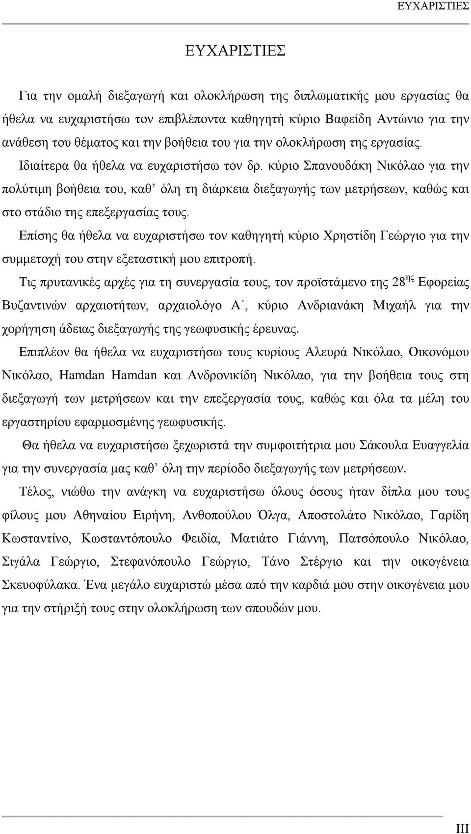 κύριο Σπανουδάκη Νικόλαο για την πολύτιμη βοήθεια του, καθ όλη τη διάρκεια διεξαγωγής των μετρήσεων, καθώς και στο στάδιο της επεξεργασίας τους.