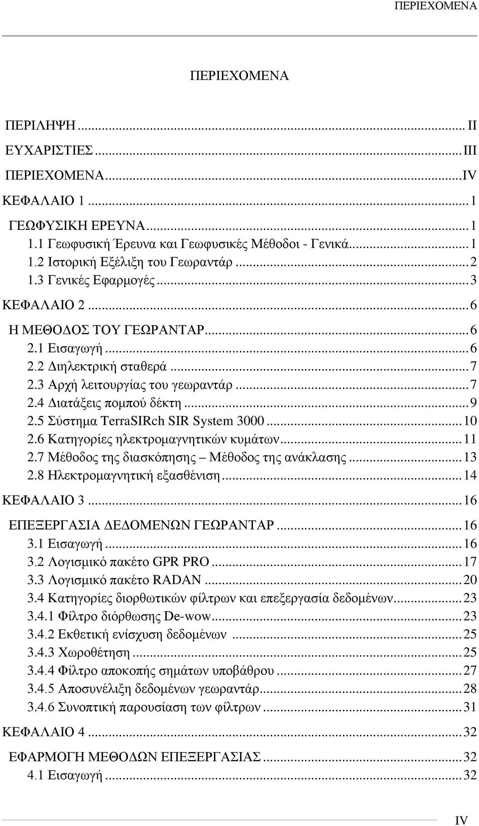 5 Σύστημα TerraSIRch SIR System 3000... 10 2.6 Κατηγορίες ηλεκτρομαγνητικών κυμάτων... 11 2.7 Μέθοδος της διασκόπησης Μέθοδος της ανάκλασης... 13 2.8 Ηλεκτρομαγνητική εξασθένιση... 14 KΕΦΑΛΑΙΟ 3.