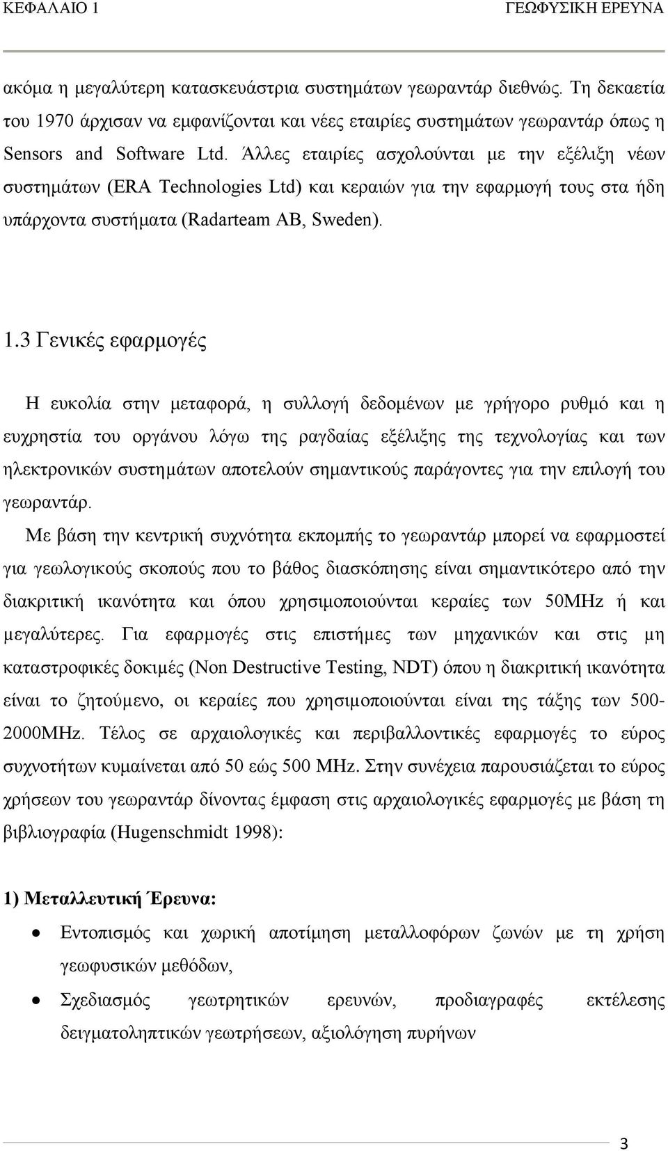 Άλλες εταιρίες ασχολούνται με την εξέλιξη νέων συστημάτων (ERA Technologies Ltd) και κεραιών για την εφαρμογή τους στα ήδη υπάρχοντα συστήματα (Radarteam AB, Sweden). 1.