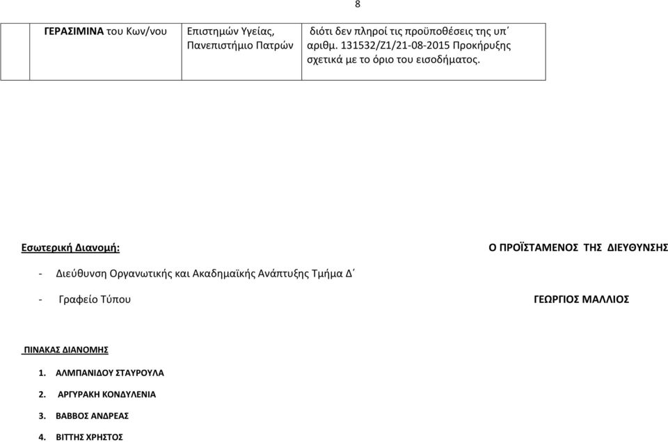 Ακαδημαϊκής Ανάπτυξης Τμήμα Δ - Γραφείο Τύπου ΓΕΩΡΓΙΟΣ ΜΑΛΛΙΟΣ ΠΙΝΑΚΑΣ