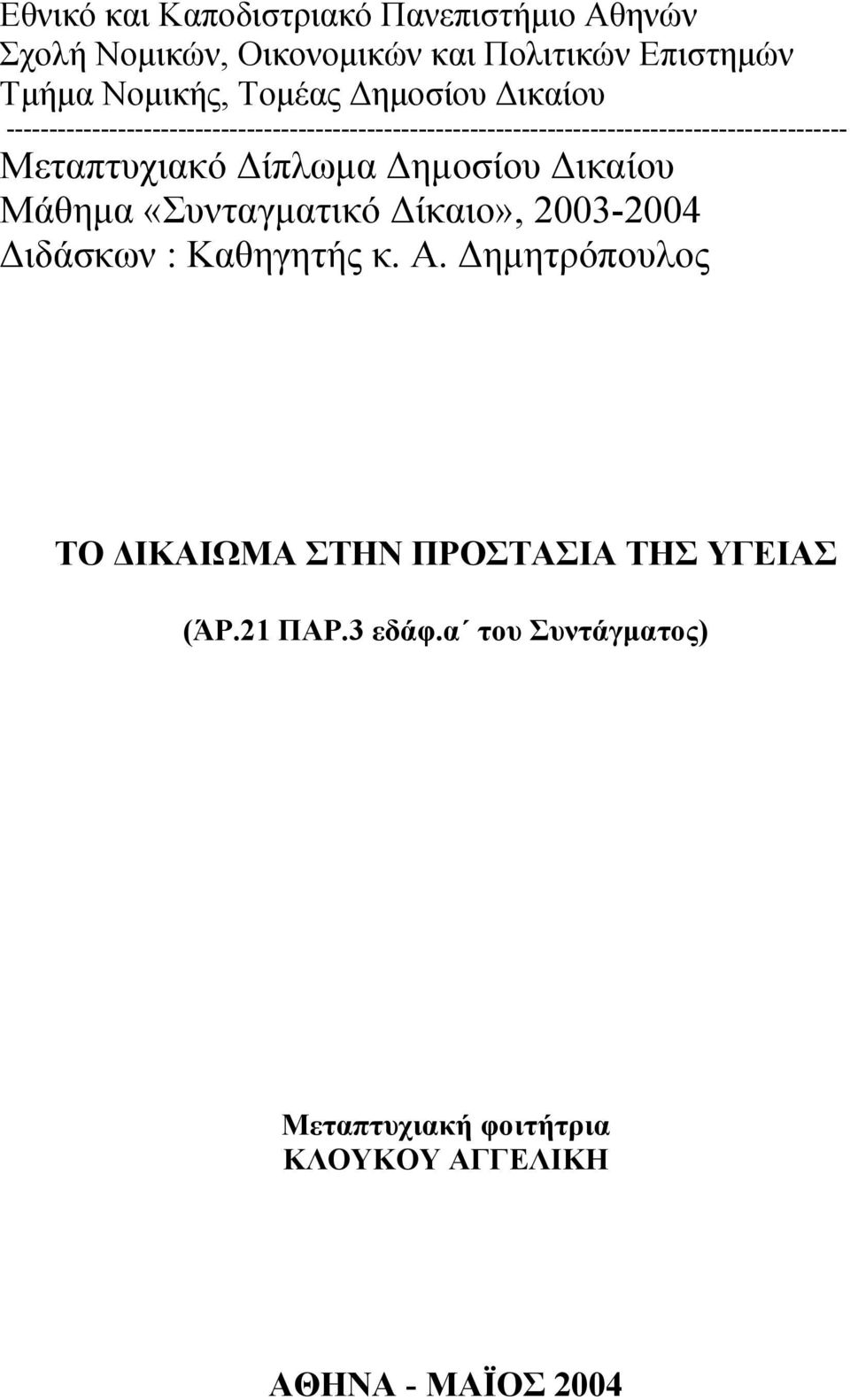 Μεταπτυχιακό ίπλωµα ηµοσίου ικαίου Μάθηµα «Συνταγµατικό ίκαιο», 2003-2004 ιδάσκων : Καθηγητής κ. Α.