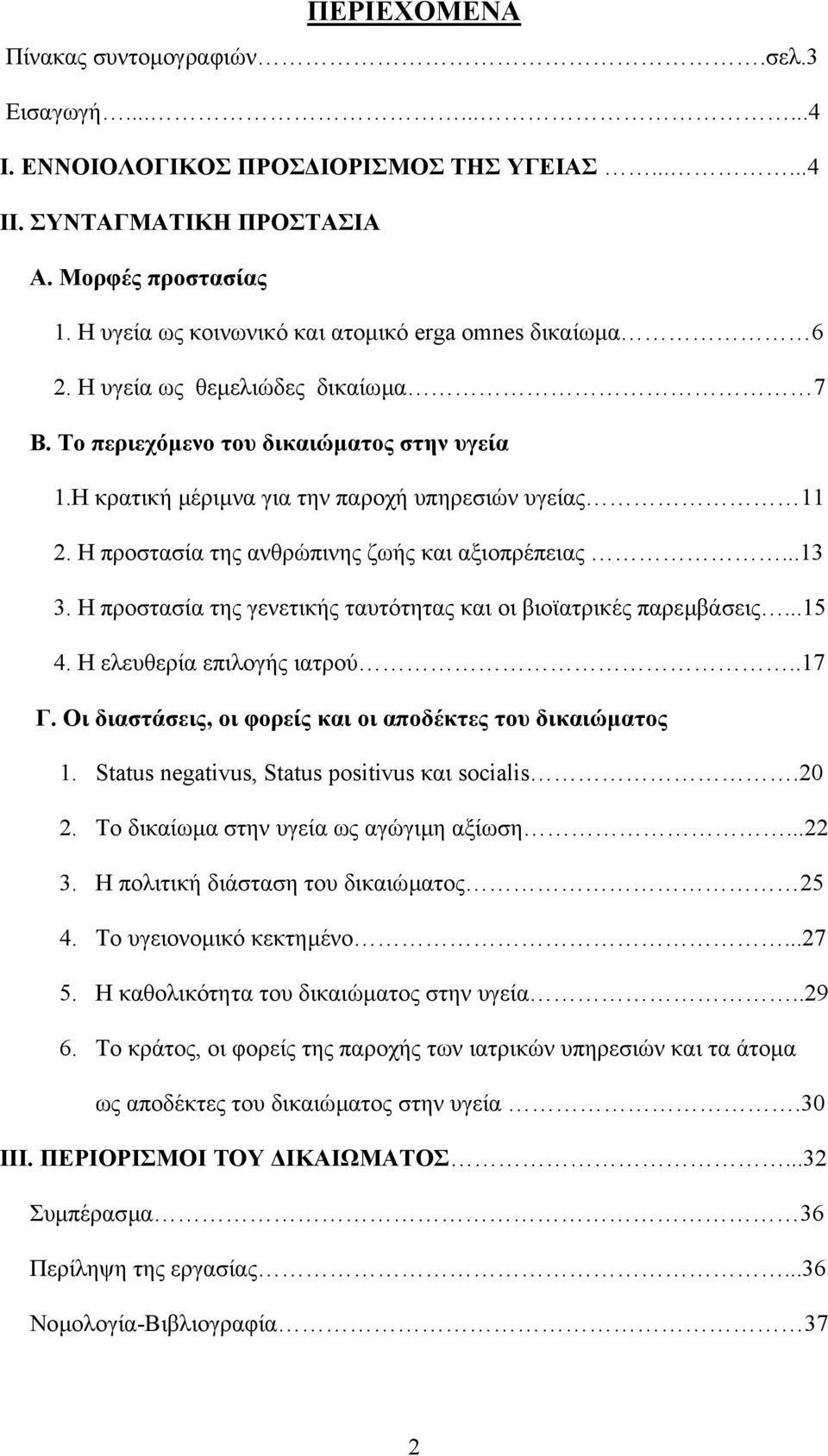 Η προστασία της ανθρώπινης ζωής και αξιοπρέπειας...13 3. Η προστασία της γενετικής ταυτότητας και οι βιοϊατρικές παρεµβάσεις...15 4. Η ελευθερία επιλογής ιατρού..17 Γ.