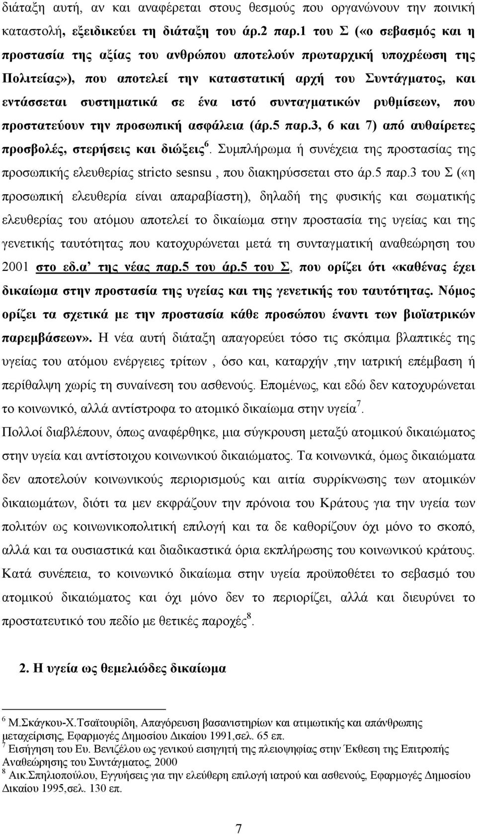 συνταγµατικών ρυθµίσεων, που προστατεύουν την προσωπική ασφάλεια (άρ.5 παρ.3, 6 και 7) από αυθαίρετες προσβολές, στερήσεις και διώξεις 6.